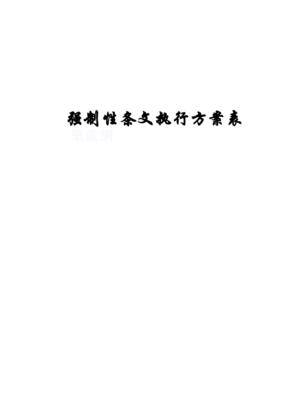 火力发电工程建设标准强制性条文执行表格第6部分管道分册_第1页