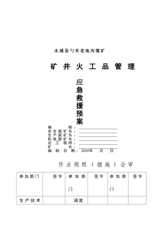 火工品管理应急救援预案