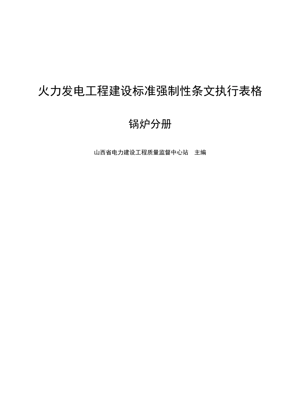 火力发电工程建设标准强制性条文执行表格_第1页