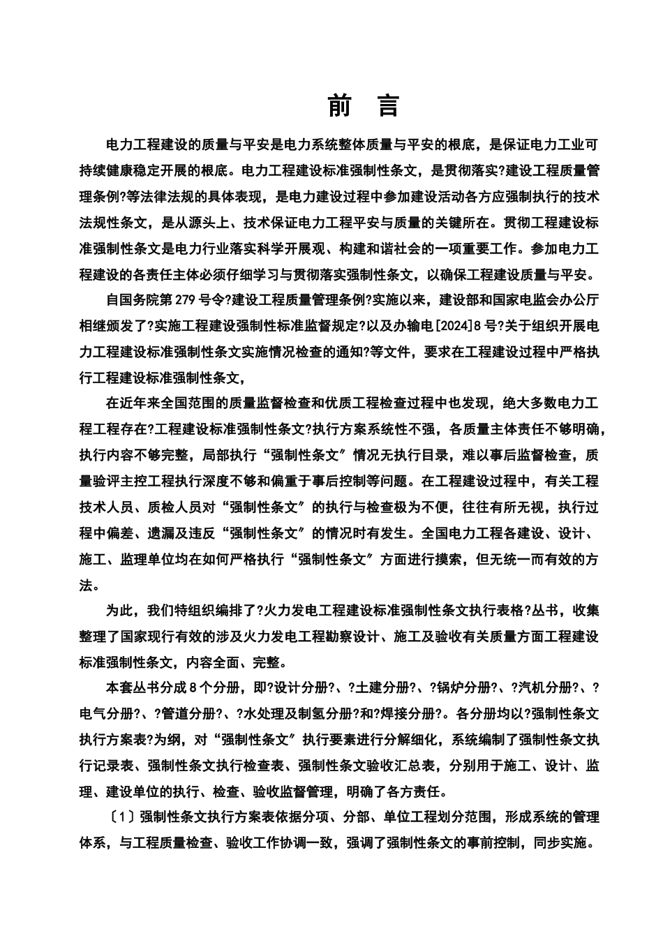 火力发电工程建设标准强制性条文执行表格_第2页