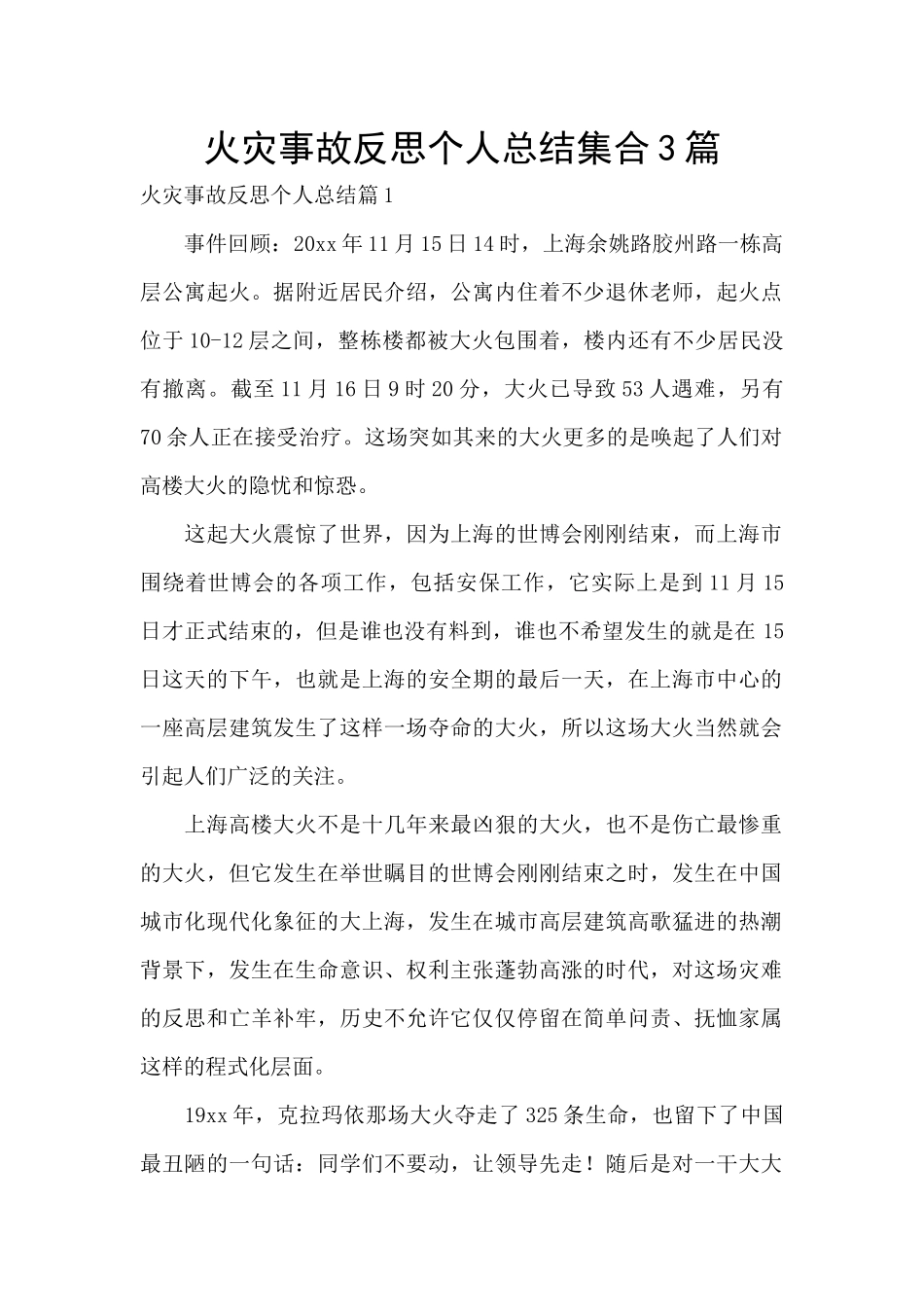 火灾事故反思个人总结集合3篇_第1页