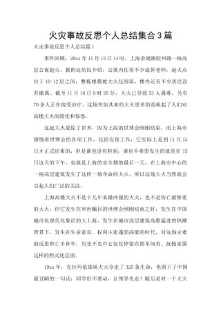 火灾事故反思个人总结集合3篇