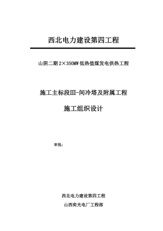 火力发电厂间冷塔及附属工程施工组织设计