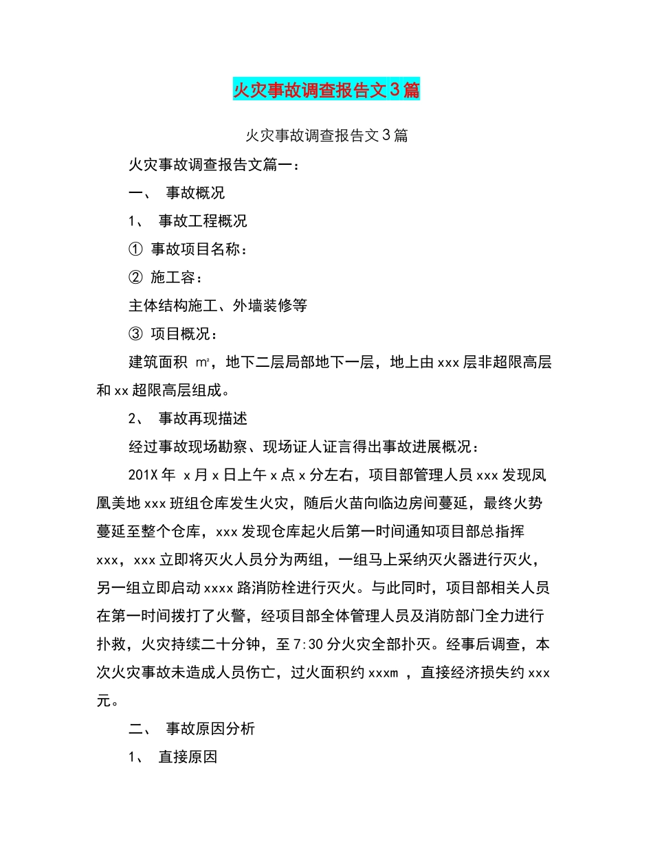 火灾事故调查报告范文3篇_第1页