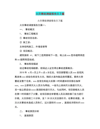 火灾事故调查报告范文3篇