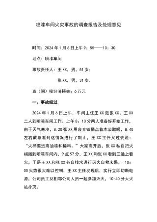 火灾事故的调查报告及处理意见
