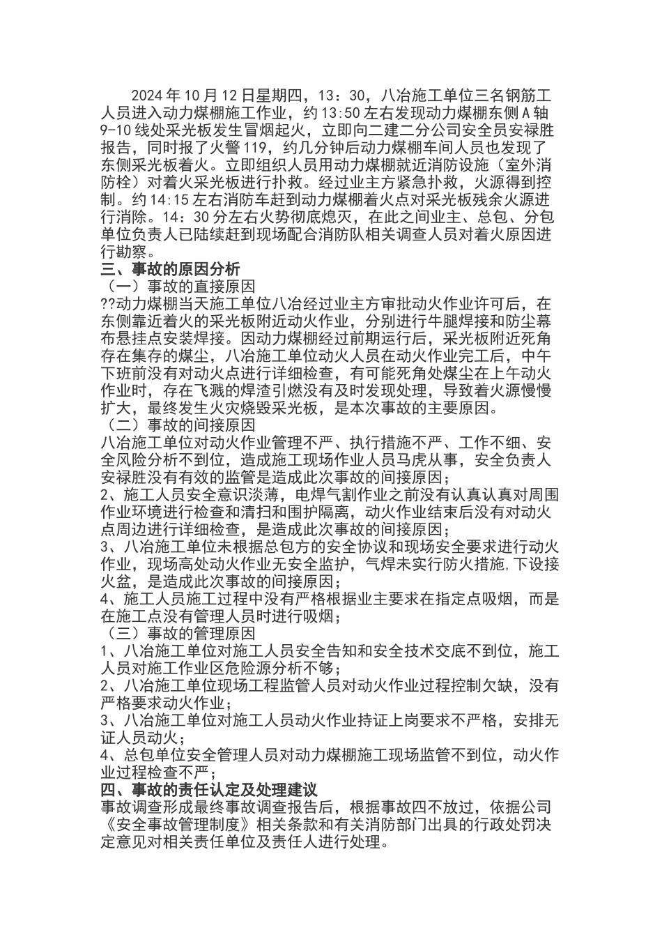 火灾事故调查分析报告_第1页