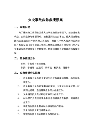 火灾事故应急救援预案