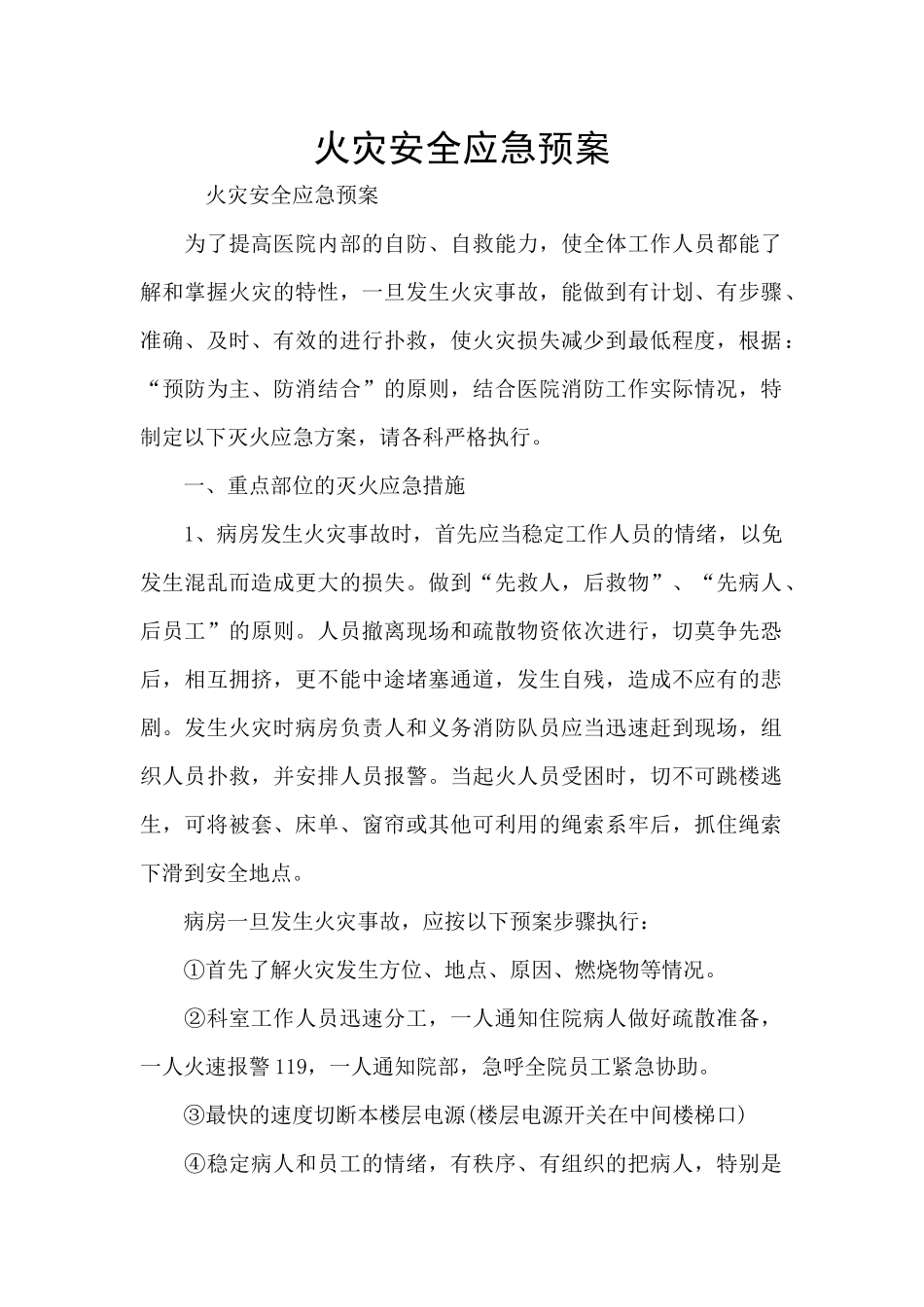 火灾安全应急预案_第1页