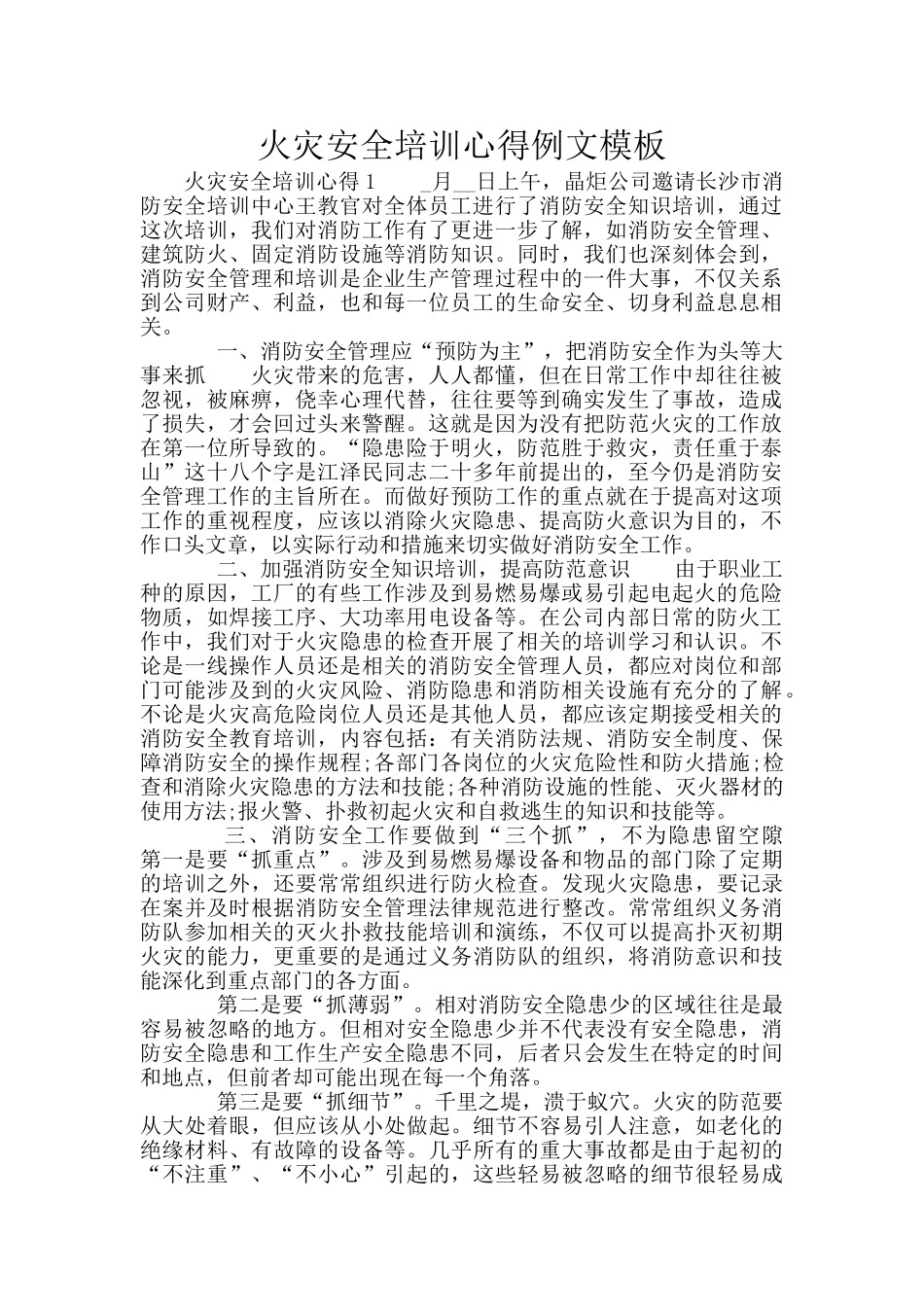 火灾安全培训心得例文模板_第1页