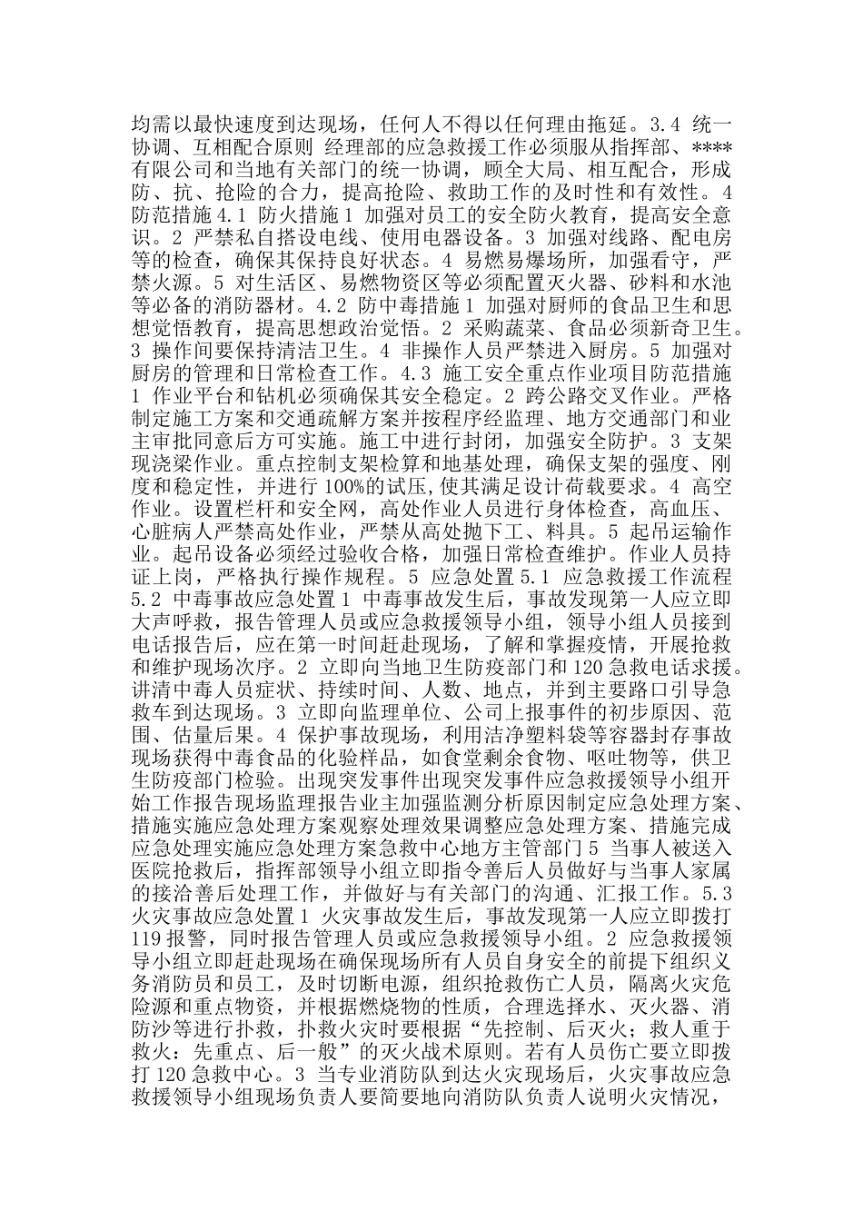 火灾应急预案+安全事故应急预案_第2页