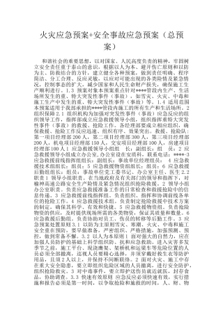 火灾应急预案+安全事故应急预案