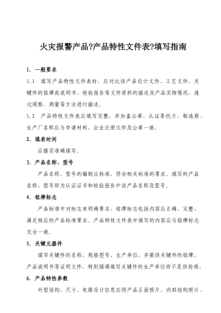 火灾报警产品《产品特性文件表》填写指南