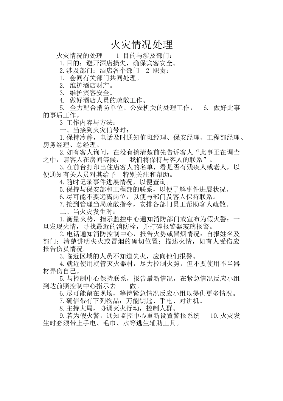 火灾情况处理_第1页