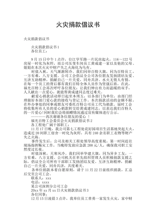 火灾捐款倡议书