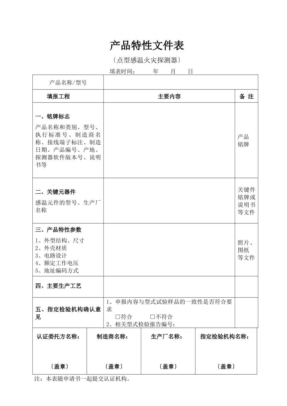 火灾报警产品特性文件表填写指导_第3页