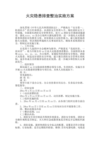 火灾隐患排查整治实施方案