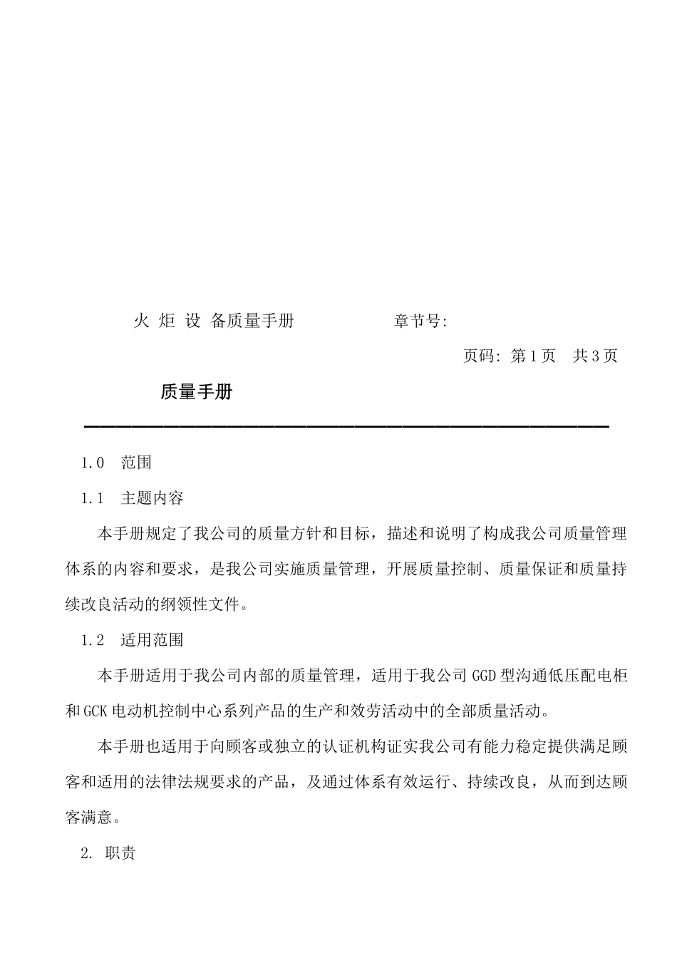 火炬设备有限公司质量手册_第3页