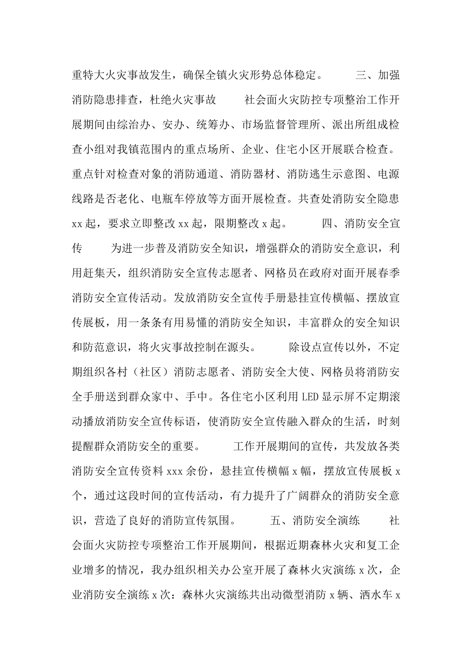 火灾防控专项整治工作总结范文多篇2024_第2页