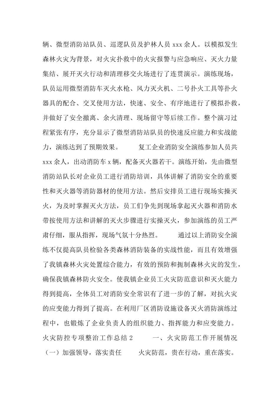 火灾防控专项整治工作总结范文多篇2024_第3页