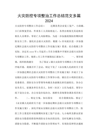 火灾防控专项整治工作总结范文多篇2024