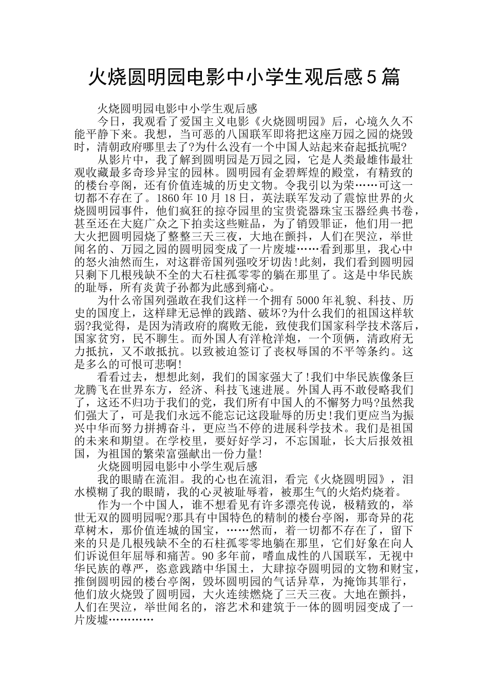 火烧圆明园电影中小学生观后感5篇_第1页