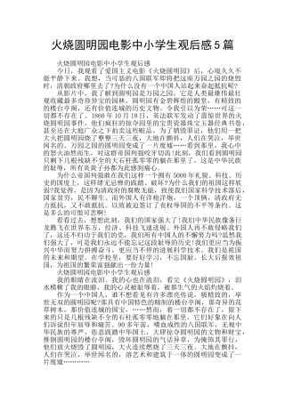 火烧圆明园电影中小学生观后感5篇