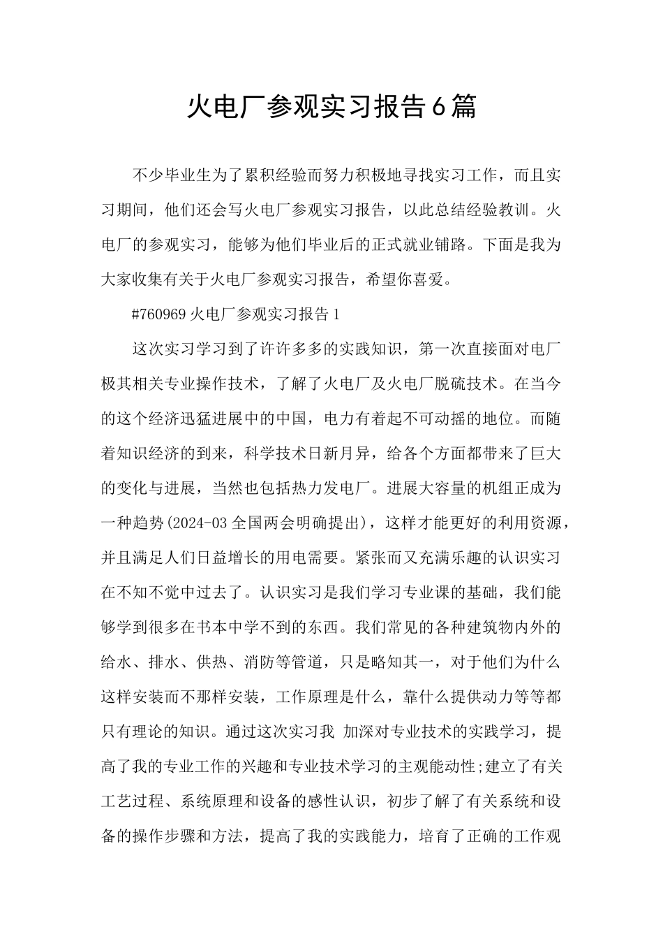 火电厂参观实习报告6篇_第1页