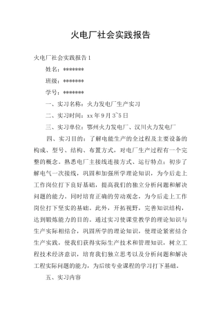 火电厂社会实践报告