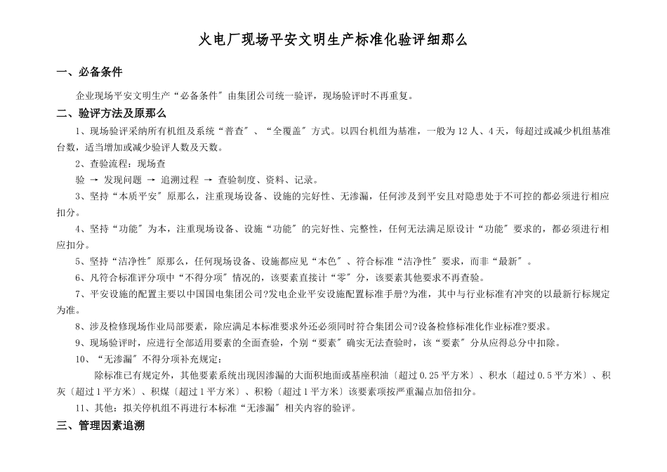 火电厂现场安全文明生产标准化验评实施细则_第1页