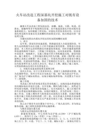 火车站改造工程深基坑开挖施工对既有设备加固的技术
