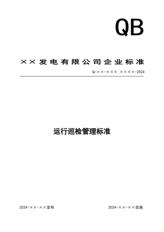 火电厂运行巡检管理标准