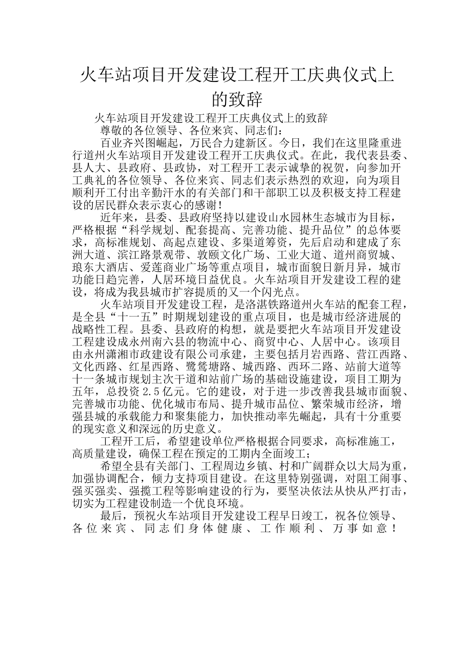 火车站项目开发建设工程开工庆典仪式上的致辞_第1页