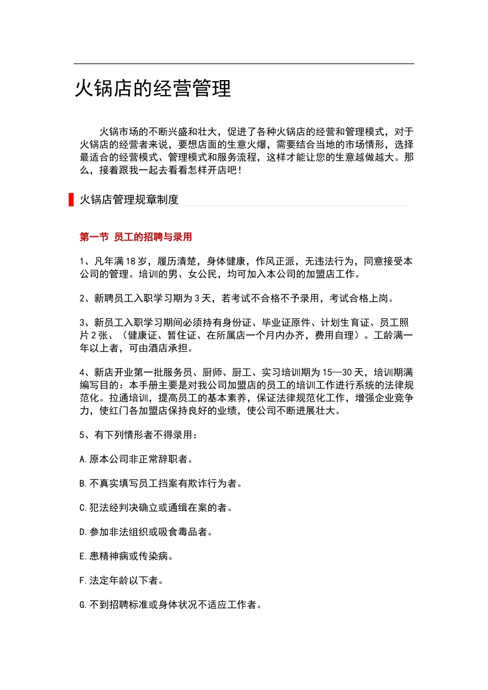 火锅店的经营管理_第1页