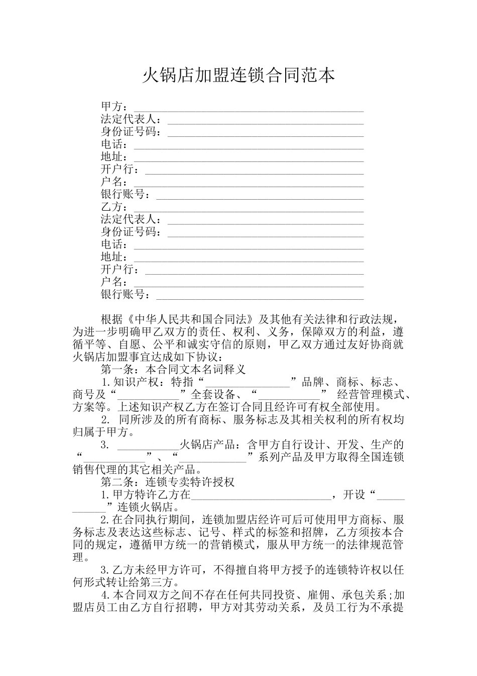 火锅店加盟连锁合同范本_第1页