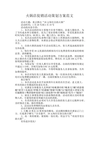 火锅店促销活动策划方案范文