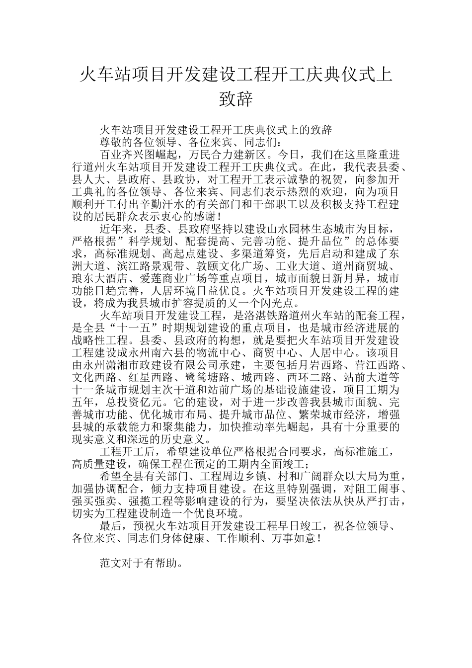 火车站项目开发建设工程开工庆典仪式上致辞_第1页