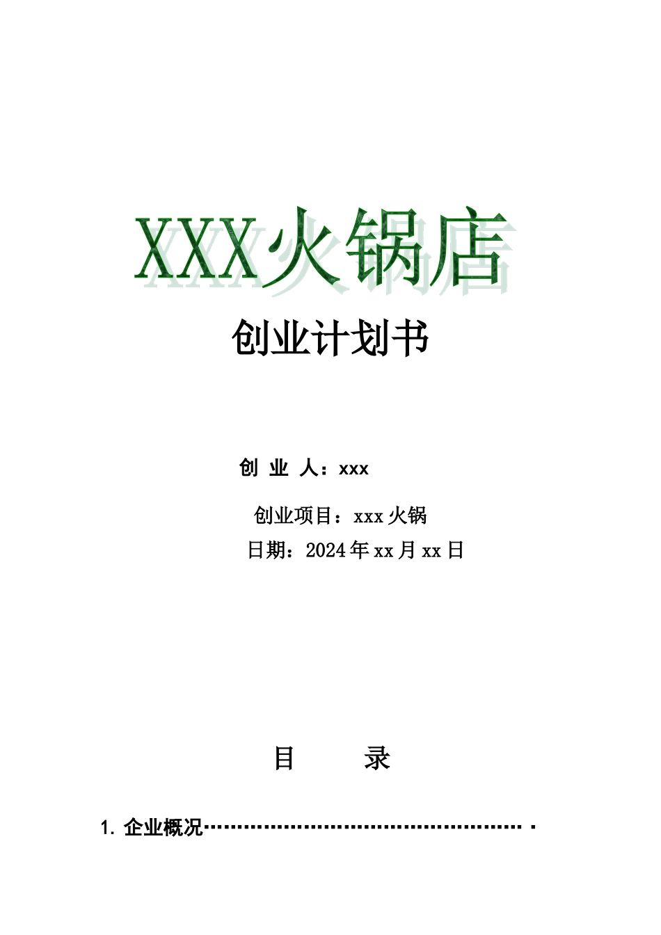 火锅店创业计划书_第1页