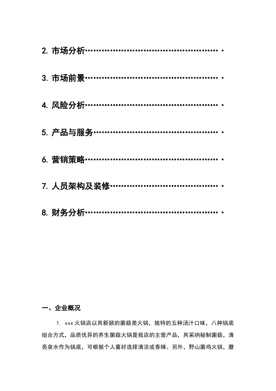 火锅店创业计划书_第2页