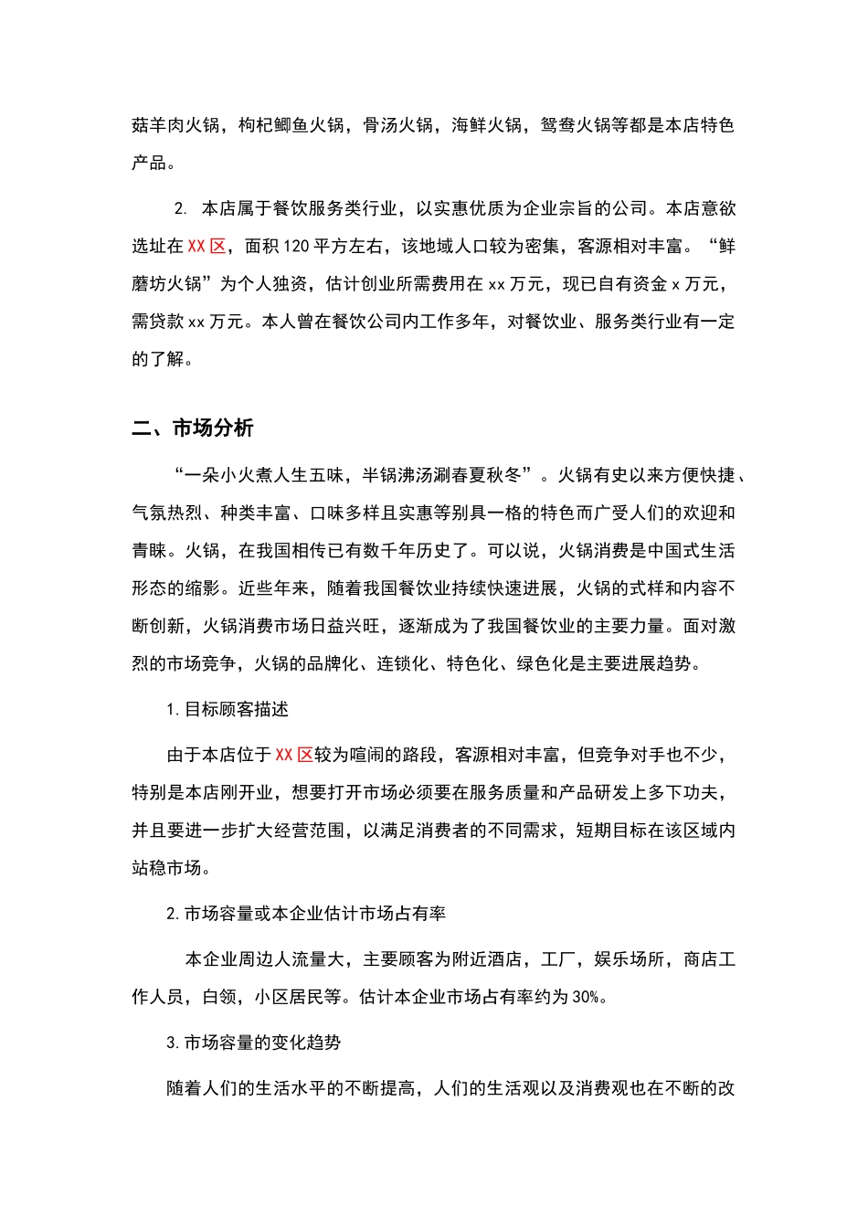 火锅店创业计划书_第3页