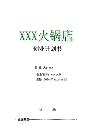 火锅店创业计划书