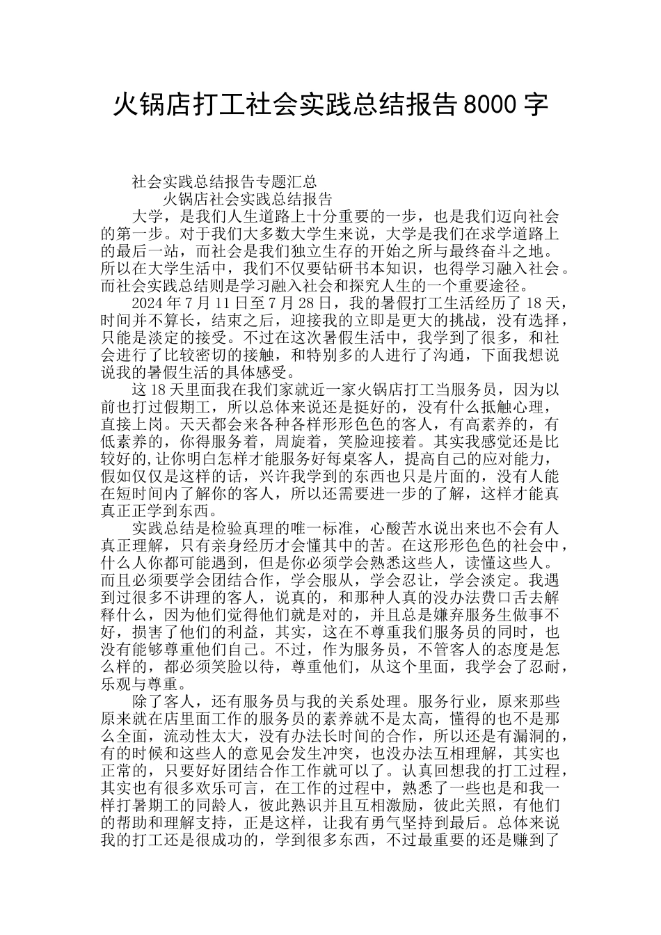 火锅店打工社会实践总结报告8000字_第1页