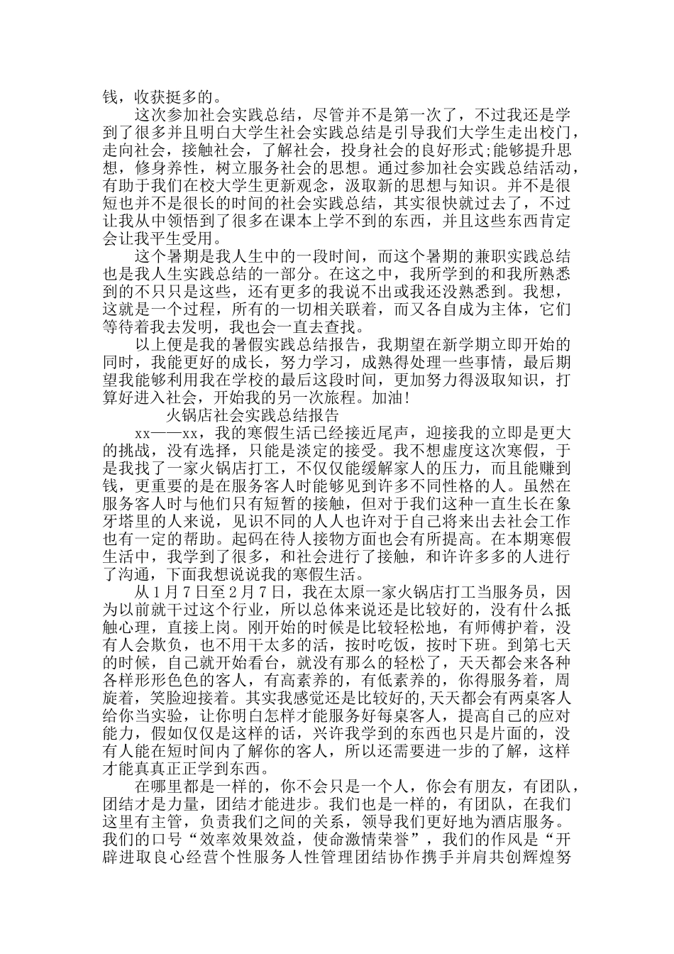 火锅店打工社会实践总结报告8000字_第2页