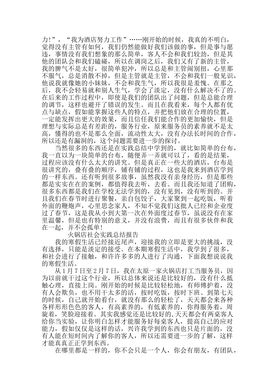 火锅店打工社会实践总结报告8000字_第3页