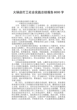 火锅店打工社会实践总结报告8000字