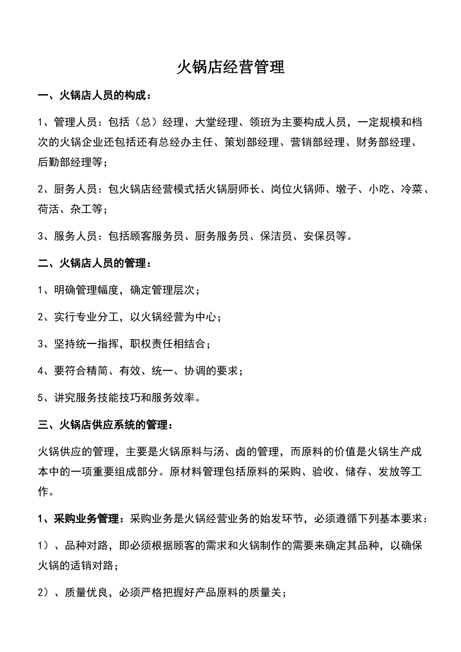 火锅店经营管理_第1页