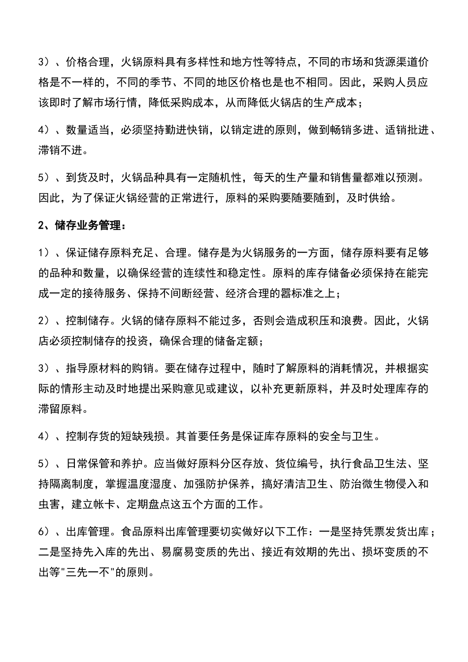 火锅店经营管理_第2页