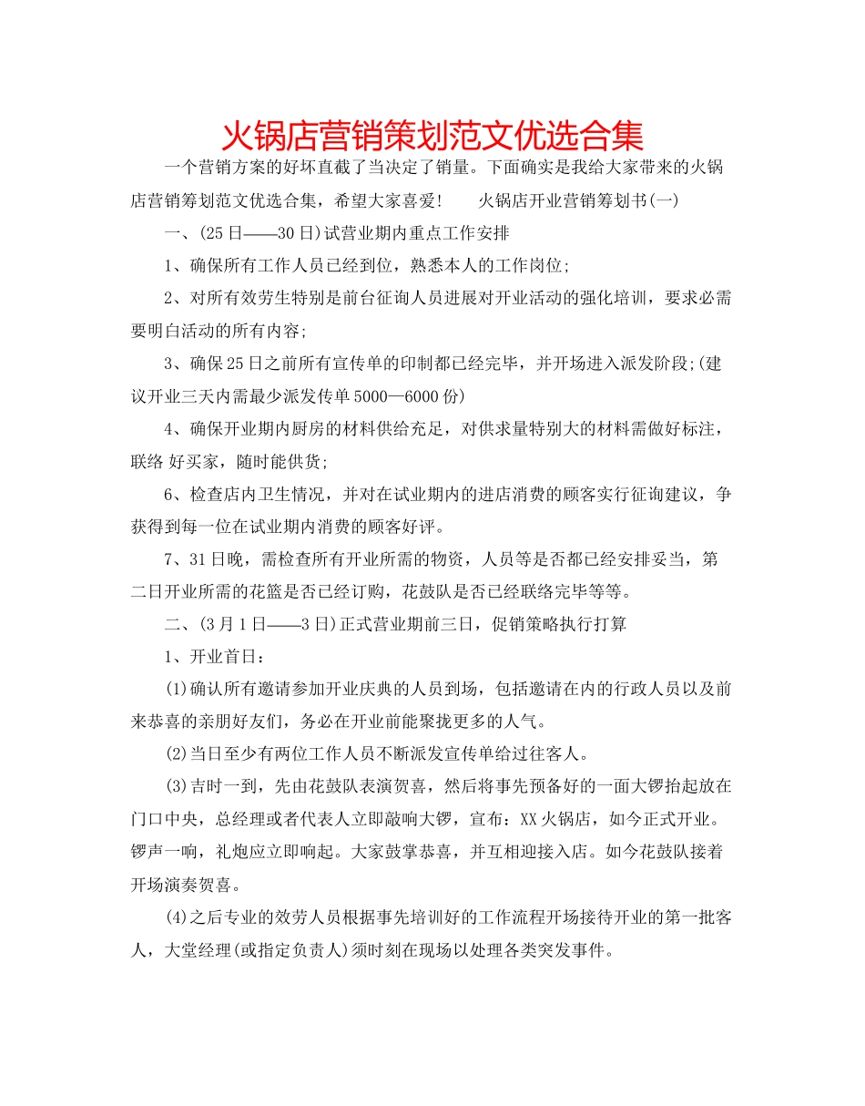 火锅店营销策划范文优选合集_第1页