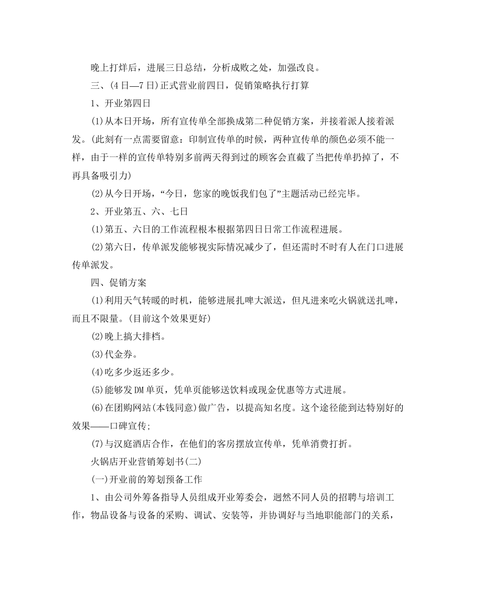 火锅店营销策划范文优选合集_第3页