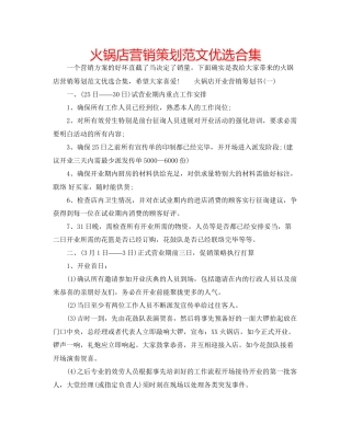 火锅店营销策划范文优选合集